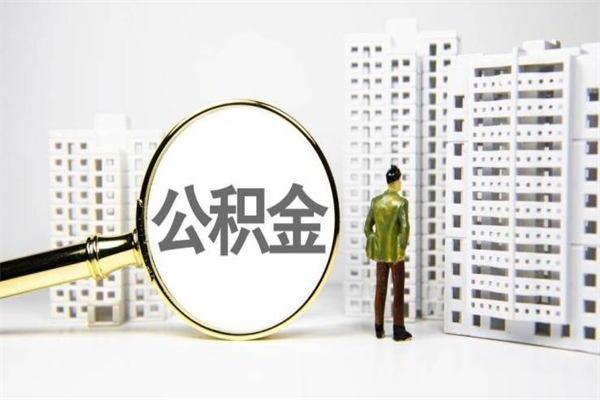 沧州住房公积金提取额度怎么算（住房公积金提取的额度怎么算）
