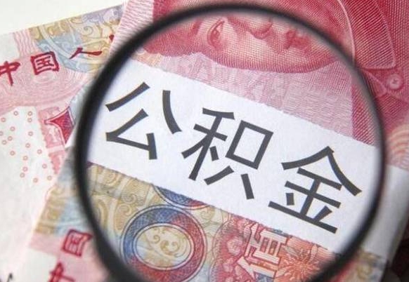沧州全款买房可以提取公积金吗（全款买房能提取公积金余额吗）