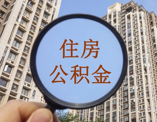 沧州住房公积金为什么封存（公积金为啥是封存）